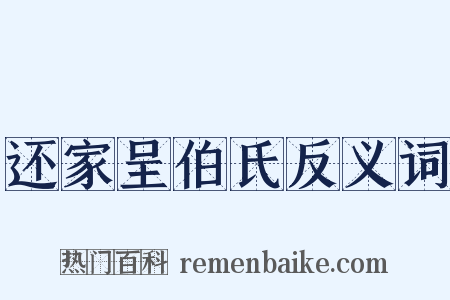 还家呈伯氏反义词是什么意思的图片